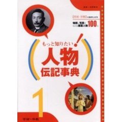 もっと知りたい！人物伝記事典　１　芸術・宗教　芸術・宗教に生きた人びと　物語と写真でわかる重要人物１００人