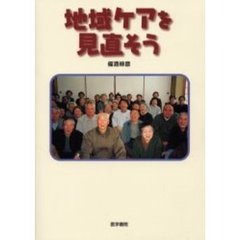 地域ケアを見直そう