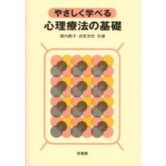 やさしく学べる心理療法の基礎