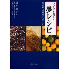 いつまでもおいしく夢レシピ　向老期への料理メッセージ