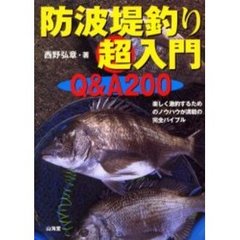 防波堤釣り超入門Ｑ＆Ａ２００　楽しく激釣するためのノウハウが満載の完全バイブル