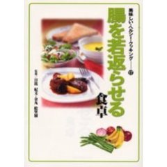 腸を若返らせる食卓