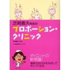 芝崎義夫先生のプロポーション・クリニック