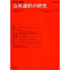 公共選択の研究　経済と政治の接点を研究する試み　その理論と現実への適用　第４０号（２００３）