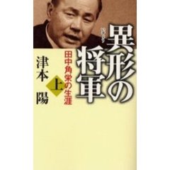 異形の将軍　田中角栄の生涯　上