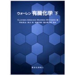 ウォーレン有機化学　下