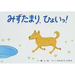 紙芝居　みずたまり、ひょいっ！