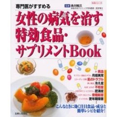 専門医がすすめる女性の病気を治す特効食品・サプリメントＢｏｏｋ
