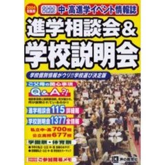 進学相談会＆学校説明会　首都圏学校選び全情報　１６年度