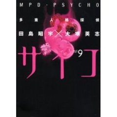 多重人格探偵サイコ　９