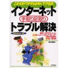インターネット手取り足取りトラブル解決　このとおりやればすぐできる！！　Ｗｉｎｄｏｗｓ　ＸＰ
