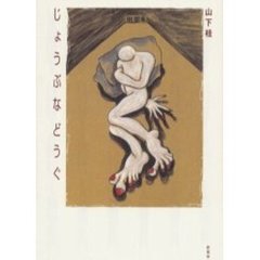 じょうぶなどうぐ