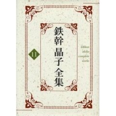 鉄幹晶子全集　１１　新訳栄華物語　上巻