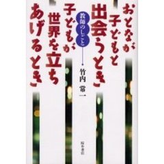 おとなが子どもと出会うとき子どもが世界を立ちあげるとき　教師のしごと