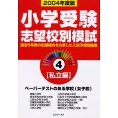 小学受験志望校別模試　２００４年度版４　〈私立編〉ペーパーテストのある学校（女子校）