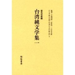 日本統治期台湾文学集成　５　復刻版