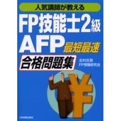 人気講師が教えるＦＰ技能士２級・ＡＦＰ最短最速合格問題集　最新版