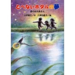 とべないホタルの夢　星のおかあさん