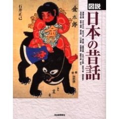 図説日本の昔話