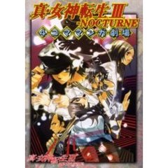 真・女神転生３－ＮＯＣＴＵＲＮＥ４コママンガ劇場