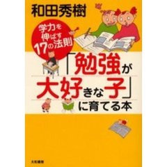 「勉強が大好きな子」に育てる本　学力を伸ばす１７の法則