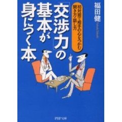 「交渉力」の基本が身につく本　初対面で相手の心をつかむ聞き方・話し方