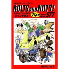 ＢＯＬＴＳ　ＡＮＤ　ＮＵＴＳ！　　　１