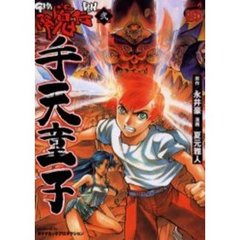 降魔伝　手天童子　　　２