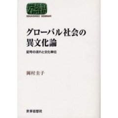 グローバル社会の異文化論　記号の流れと文化単位