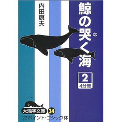 鯨の哭く海　２