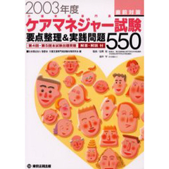 ケアマネジャー試験直前対策　要点整理＆実践問題５５０　２００３年度