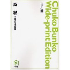ＯＤ版　詩経　中国の古代歌謡