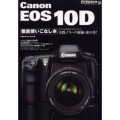 Ｃａｎｏｎ　ＥＯＳ　１０Ｄ徹底使いこなし本　デジタルＥＯＳのスタンダード実践ノウハウ凝縮・虎の巻！