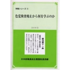 色覚検査廃止から何を学ぶのか