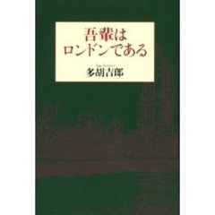 吾輩はロンドンである