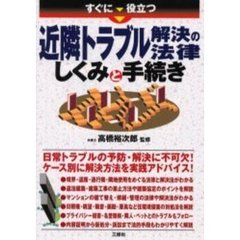 すぐに役立つ近隣トラブル解決の法律しくみと手続き