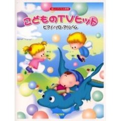 こどものＴＶヒット／ピアノ・ソロ・アルバム