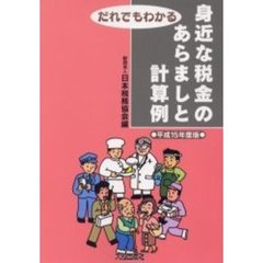 だれでもわかる身近な税金のあらましと計算例　平成１５年度版