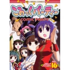 こみっくパーティー　コミックアンソ　１６