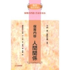 保育内容人間関係
