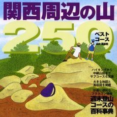 関西周辺の山２５０　ベストコース