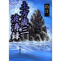 土方歳三波濤録