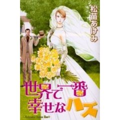 世界で一番幸せなハズ
