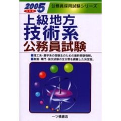 上級地方技術系公務員試験　２００５年度版