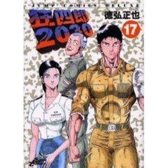 狂四郎２０３０　　１７