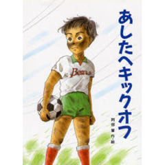 あしたへキックオフ　改版