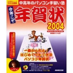 今年こそ年賀状　２００４