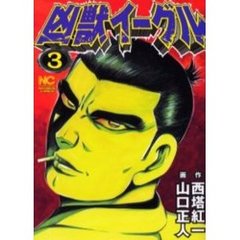 凶獣イーグル　　　３
