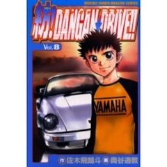 紡！ＤＡＮＧＡＮ★ＤＲＩＶＥ！！　　　８