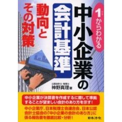 中小企業の会計基準／動向とその対策　１からわかる